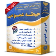 بسته دروس عمومی آزمون استخدامی بسته دروس عمومی آزمون استخدامی
