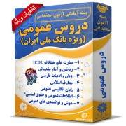 بسته آزمون استخدامی حیطه عمومی ویژه بانک ملی ایران