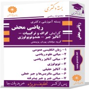 بسته آموزشی دکتری ریاضی گرایش محض