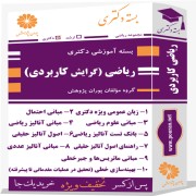 بسته آموزشی دکتری ریاضی گرایش کاربردی بسته آموزشی دکتری ریاضی گرایش کاربردی