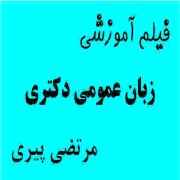 فیلم آموزشی زبان عمومی دکتری مرتضی پیری