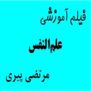 فیلم آموزشی علم النفس (ویژه کارشناسی ارشد) مرتضی پیری