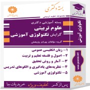 بسته آموزشی دکتری علوم تربیتی گرایش تکنولوژی آموزشی