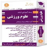 بسته آموزشی ارشد علوم ورزشی (تربیت بدنی)