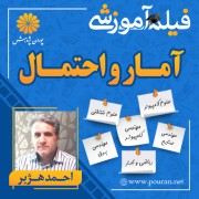 فیلم آموزشی آمار و احتمال احمد هژبر فیلم آموزشی آمار و احتمال احمد هژبر