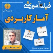 فیلم آموزشی آمار کاربردی احمد هژبر فیلم آموزشی آمار کاربردی احمد هژبر