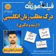فیلم آموزشی درک مطلب زبان ارشد و دکتری وحید رضوان پور فیلم آموزشی درک مطلب زبان ارشد و دکتری وحید رضوان پور