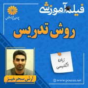 فیلم آموزشی روش های تدریس در زبان انگلیسی آرش سحرخیز فیلم آموزشی روش های تدریس در زبان انگلیسی آرش سحرخیز