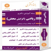 بسته آموزشی دکتری ریاضی گرایش محض بسته آموزشی دکتری ریاضی گرایش محض