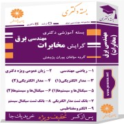 بسته آموزشی دکتری مهندسی برق گرایش مخابرات بسته آموزشی دکتری مهندسی برق گرایش مخابرات