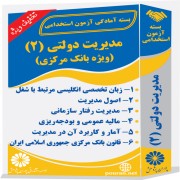 مدیریت دولتی (2) (ویژه بانک مرکزی)