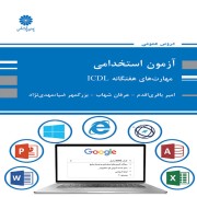 مهارت های هفتگانه ICDL امیر باقری اقدم-عرفان شهاب-بزرگمهر ضیامهدی نژاد