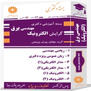 بسته آموزشی دکتری مهندسی برق گرایش الکترونیک
