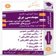 بسته آموزشی دکتری مهندسی برق گرایش حکمرانی انرژی - مهندسی انرژیهای تجدیدپذیر
