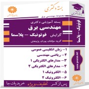 بسته آموزشی دکتری مهندسی برق گرایش فوتونیک - پلاسما