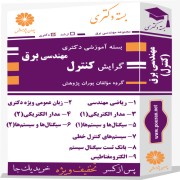 بسته آموزشی دکتری مهندسی برق گرایش کنترل