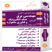 بسته آموزشی دکتری مهندسی برق گرایش جنگ الکترونیک و فناوری ماهواره