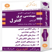 بسته آموزشی دکتری مهندسی برق گرایش کنترل
