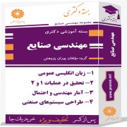 بسته آموزشی دکتری مهندسی صنایع