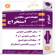 بسته آموزشی دکتری مهندسی معدن گرایش استخراج