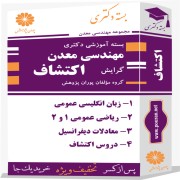 بسته آموزشی دکتری مهندسی معدن گرایش اکتشاف