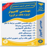 مهندسی کامپیوتر (ویژه بانک مرکزی)