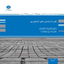 طرح آزمایش های کشاورزی علیرضا اطمینان-علیرضا پورابوقداره طرح آزمایش های کشاورزی علیرضا اطمینان-علیرضا پورابوقداره