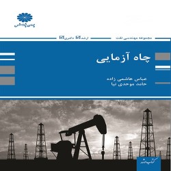 چاه آزمایی عباس هاشمی زاده-حامد موحدی نیا چاه آزمایی عباس هاشمی زاده-حامد موحدی نیا