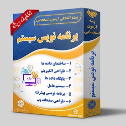 بسته آزمون استخدامی برنامه نویس سیستم بسته آزمون استخدامی برنامه نویس سیستم