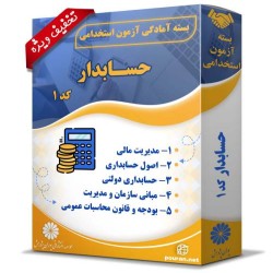 بسته آزمون استخدامی حسابدار بسته آزمون استخدامی حسابدار
