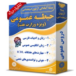 بسته آزمون استخدامی حیطه عمومی ویژه شرکت های وزارت نفت بسته آزمون استخدامی حیطه عمومی ویژه شرکت های وزارت نفت