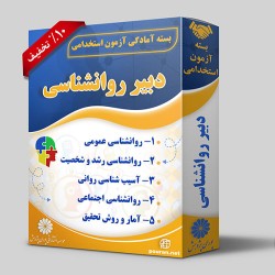 بسته آزمون استخدامی دبیر روانشناسی (حیطه تخصصی) بسته آزمون استخدامی دبیر روانشناسی (حیطه تخصصی)