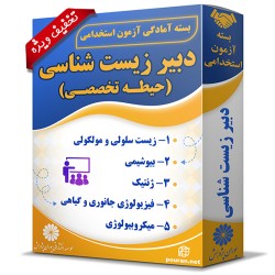 بسته آزمون استخدامی دبیر زیست شناسی (حیطه تخصصی) بسته آزمون استخدامی دبیر زیست شناسی (حیطه تخصصی)