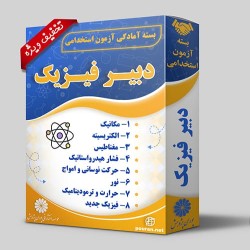 بسته آزمون استخدامی دبیر فیزیک (حیطه تخصصی) بسته آزمون استخدامی دبیر فیزیک (حیطه تخصصی)