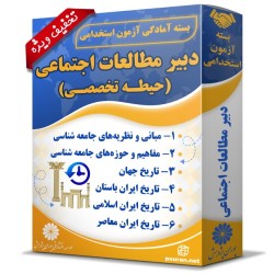 بسته آزمون استخدامی دبیر مطالعات اجتماعی (حیطه تخصصی) بسته آزمون استخدامی دبیر مطالعات اجتماعی (حیطه تخصصی)