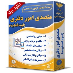 بسته آزمون استخدامی متصدی امور دفتری بسته آزمون استخدامی متصدی امور دفتری