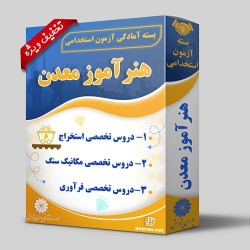 بسته آزمون استخدامی هنرآموز معدن بسته آزمون استخدامی هنرآموز معدن