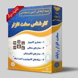 بسته آزمون استخدامی کارشناس امور سخت افزار کامپیوتر بسته آزمون استخدامی کارشناس امور سخت افزار کامپیوتر