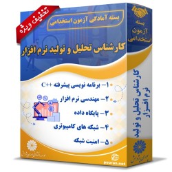 بسته آزمون استخدامی کارشناس تحلیل و تولید نرم افزار بسته آزمون استخدامی کارشناس تحلیل و تولید نرم افزار