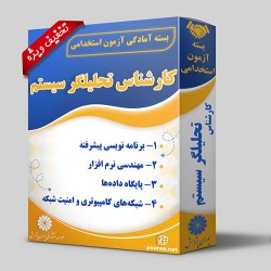 بسته آزمون استخدامی کارشناس تحلیلگر سیستم بسته آزمون استخدامی کارشناس تحلیلگر سیستم