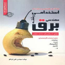 نمونه آزمون های استخدامی مهندسی برق علی ایزانلو نمونه آزمون های استخدامی مهندسی برق علی ایزانلو