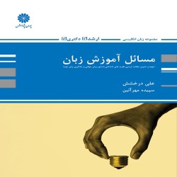 مسائل آموزش زبان علی درخشش-سپیده مهرآیین مسائل آموزش زبان علی درخشش-سپیده مهرآیین