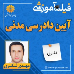 فیلم آموزشی آیین دادرسی مدنی مهدی شکری فیلم آموزشی آیین دادرسی مدنی مهدی شکری