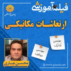 فیلم آموزشی ارتعاشات مکانیکی محسن جباری فیلم آموزشی ارتعاشات مکانیکی محسن جباری