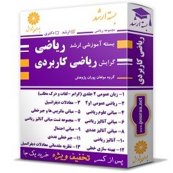 بسته آموزشی ارشد ریاضی گرایش ریاضی کاربردی بسته آموزشی ارشد ریاضی گرایش ریاضی کاربردی
