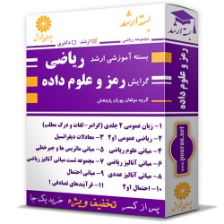 بسته آموزشی ارشد ریاضی گرایش رمز و علوم داده بسته آموزشی ارشد ریاضی گرایش رمز و علوم داده