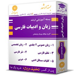 بسته آموزشی ارشد زبان و ادبیات فارسی بسته آموزشی ارشد زبان و ادبیات فارسی