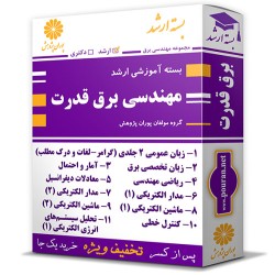 بسته آموزشی ارشد مهندسی برق گرایش قدرت بسته آموزشی ارشد مهندسی برق گرایش قدرت