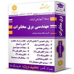 بسته آموزشی ارشد مهندسی برق گرایش مخابرات بسته آموزشی ارشد مهندسی برق گرایش مخابرات