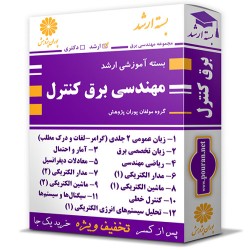 بسته آموزشی ارشد مهندسی برق گرایش کنترل بسته آموزشی ارشد مهندسی برق گرایش کنترل